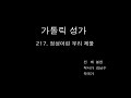 가톨릭성가 217. 정성어린 우리 제물 테너 파트