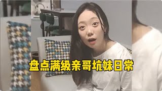 盘点全网那些满级亲哥，坑妹的路上绝不手软，亲哥无疑了!