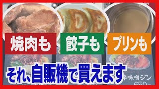 プリンに焼き鳥、ジンギスカン　自動販売機で売っています