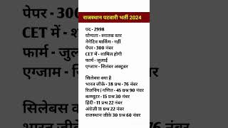 Rajasthan patwari Notification Out 2024 | Rajasthan patwari syllabus 2024 | patwari vacancy 2024 /