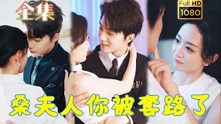 【閃婚後愛】《桑夫人你被套路了》蘭博＆姚宇晨#剧会火 #drama #movie #shorts #shortvideo #爱情 #都市 #玄幻#甜寵#霸道總裁#霸總#短剧