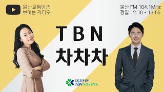 2020.12.15 TBN차차차(가수 유현상, 청이)