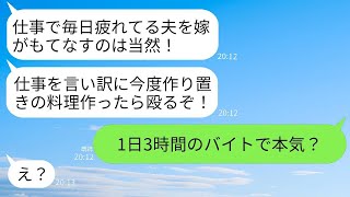 1日3時間のコンビニでアルバイトしているのに、フルタイムで働く妻に作り置きの料理を禁じる夫「仕事で疲れている俺をもてなせ！」→過度な亭主関白を発揮する悪夫に現実を突きつけた結果www