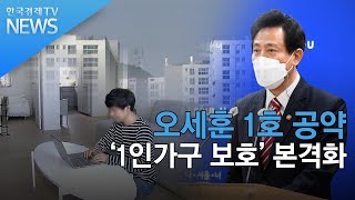 오세훈 1호 공약 `1인가구 보호` 본격화/ 한국경제TV뉴스