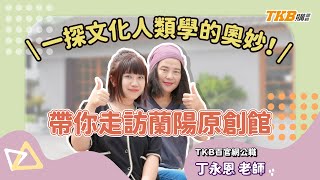 【高普考】一探文化人類學的奧妙！丁永恩老師帶你走訪蘭陽原創館｜TKB購課網