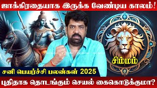 சிம்மம் | Sani Peyarchi Palan 2025 | அஷ்டமசனியால் ஆபத்தை எதிர்கொள்ளுமா?| Subash Balakrishnan| Simmam