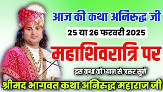 🚩आज जरूर सुनें महाशिवरात्रि पर कथा 💥 श्री अनिरुद्ध आचार्य जी/श्रीमद भागवत कथा अनिरुद्ध महाराज जी