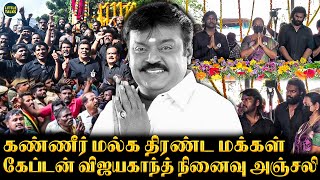 கேப்டன் Vijayakanth நினைவு அஞ்சலிக்கு கடலென திரண்டு வந்த மக்கள் வெள்ளம்🥺- கண்கலங்கிய குடும்பம்