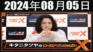 キタニタツヤのオールナイトニッポンX(クロス)  2024年08月05日