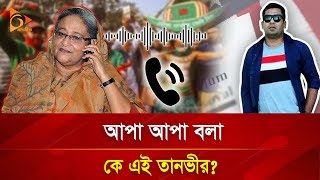 আপা আপা বলা কে এই তানভীর ? Nagorik TV