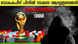 ഫുട്ബോൾ ലോകകപ്പ് ട്രോഫി മോഷ്ടിക്കപ്പെട്ടിരുന്നു😱|Fifa world cup facts Malayalam |World cup Malayalam