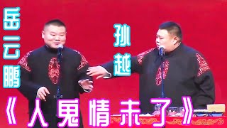 《人鬼情未了》德云社 岳云鹏 孙越【视频版】2020.10.27湖广会馆，听岳云鹏、孙越的相声 白天提神，让您笑口常开，晚上助眠，让您带着笑容进入梦乡，祝您好运常相伴、财源滚滚来。