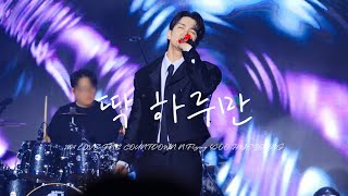 241231 '딱 하루만' 엔플라잉 유회승 focus 직캠 | 2024 LOVE FNC COUNTDOWN