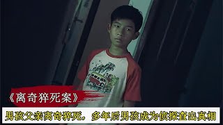 男孩父親離奇猝死，長大男孩成為偵探，不料真兇竟在身邊！懸疑片 #案件調查 #懸案密碼 #懸案破解 #懸案調查 #大案