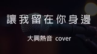 陳奕迅【擺渡人】主題曲《讓我留在你身邊》- 大興熱音 cover