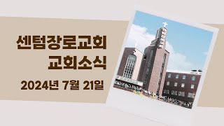 [센텀장로교회] 20240721 | 2024년 29주차 교회소식