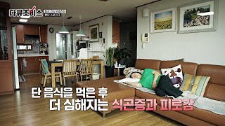 식사 후 피로감이 심해진다면 '혈당 스파이크'를 의심해보자💥 | 다큐초이스 41회 | JTBC 240113 방송