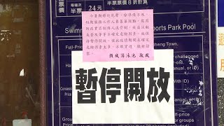 鎮立游泳池暫不開放 防疫規範廠商人力難配合