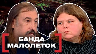 БАНДА МАЛОЛЕТОК. Касается каждого