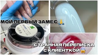 ПЕРВЫЙ ЗАМЕС молочного геля с шиммером💋СТРАННАЯ ПЕРЕПИСКА С КЛИЕНТКОЙ😱чищу ВЫТЯЖКУ 4Blanc🤞🏼