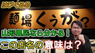 【山形県】大人気ラーメン店で最高の中華そばに出会った