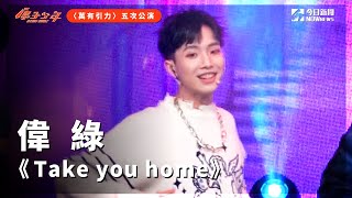 【直拍】《原子少年》偉綠 - Take you home｜冥王星｜萬有引力｜@atomboyz4781 ｜@NOWnewscom    ​