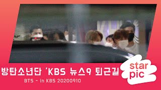 방탄소년단 'KBS 뉴스9 퇴근길' [STARPIC4K] / BTS - in KBS 20200910
