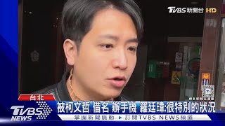 被柯文哲「借名」辦手機 羅廷瑋:很特別的狀況｜TVBS新聞 @TVBSNEWS02