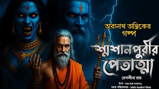 তারানাথ তান্ত্রিকের গল্প ।। শ্মশান পুরীর পেতাত্মা ।। Taranath tantrik new Fan-Fiction
