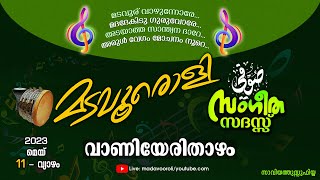 മടവൂരൊളി സൂഫി സംഗീത സദസ്സ് | വാണിയെരിത്താഴം   - Madavooroli Soofi Music Concert @ vaniyerithazham