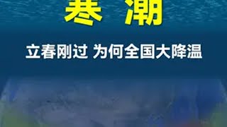 立春刚过，为何全国气温集体“跳楼”？ 寒潮 降温 地理知识 科普 强冷空气将影响我国大部地区