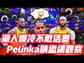 NBA🏀——湖人爆冷不敵活塞，Pelinka請繼續觀察