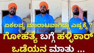 Varthur Santhosh Hallikar Odeya | Varthur Santhosh Interview | Varthur Santhosh New Video | Part 1