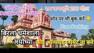 बिरला धर्मशाला अयोध्या पूरी जानकारी | Best Dharamshala Ayodhya #ayodhya #rammandir