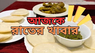 বিদেশে বসে চিতই পিঠা বানিয়ে খাইলাম || Today's Dinner 😊😊