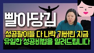 성공팔이들에게 이제 그만 속고 진짜를 믿으십시오! 빨아당김의 법칙