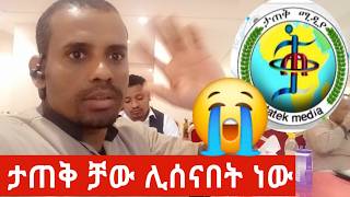 ታጠቀ ቻው ቻው😢 ዩቱቡን ሊሼጥ ነው_ የቲክቶክ ጉዳይ ጉድ ሆኑ በቃ አስደንጋጭ ነገር