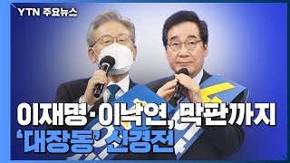 이재명·이낙연, 막판까지 '대장동' 신경전...마지막 경선 투표 돌입 / YTN