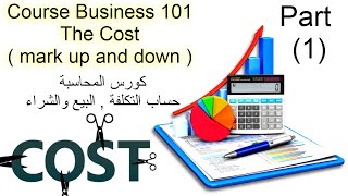 حساب سعر البيع والشراء في كورس المحاسبة Business The Cost ( mark up and mark down ) | الجزء الأول