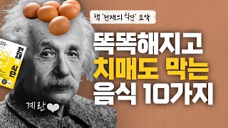 천재의 식단 지니어스 푸드 10가지