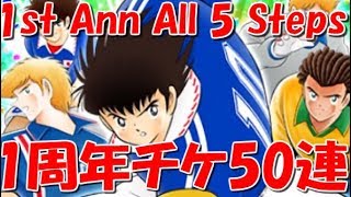 【たたかえドリームチーム グローバル版】実況#720 1周年チケットSTEP5完走！1st ann ticket 50 pulls! 【Captain tsubasa dream team】