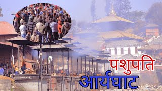 पशुपति आर्यघाट यसरी जलाइन्छ मरेको मान्छे 🔱🖤#yatri #yatrivlogs #travel #vlog #pasupatinathtemple