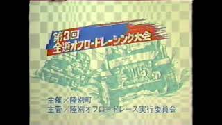 1987年  北海道ローカルCM  第3回 全道オフロードレーシング大会