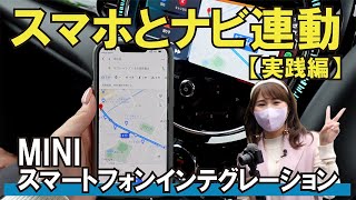 【MINIレビュー】スマホとナビを連動してみた！MINIスマートフォンインテグレーション KATOCOの現役MINIセールスに突撃訪問　#26 スマホとMINIをつなげてみた