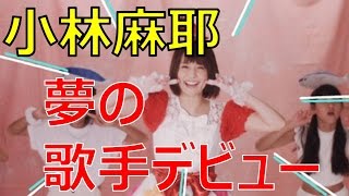 小林麻耶、夢の歌手デビュー！