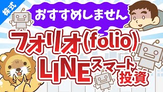 第26回 テーマで選ぶ株式投資フォリオ(folio)・LINEスマート投資をおすすめしない理由【お金の勉強 株式投資編】