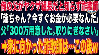 【スカッと】俺の父がヤクザの組長だと知らず詐欺師「爺ちゃん？今すぐお金が必要なんだ…」父「300万用意した。取りにきなさい」→家に向かった詐欺師は…この後