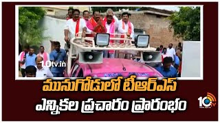 మునుగోడులో టీఆర్ఎస్ ఎన్నికల ప్రచారం ప్రారంభం | TRS Starts Munugode Bypoll Campaign | 10TV