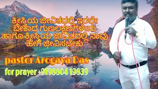 ಕ್ರೀಸ್ತಿಯ ಜೀವಿತದಲ್ಲಿ ಇರಲೇ ಬೇಕಾದ ಗುಣಲಕ್ಷಣಗಳು ಹಾಗೂ ನಾವು ಹೇಗೆ ಜೀವಿಸಬೇಕು pastor Arokyadas