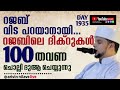 റജബ് വിട പറയാനായി...റജബിലെ ദിക്റുകൾ 100 തവണ ചൊല്ലി ദുആ ചെയ്യുന്നു. arivin nilav live 1935